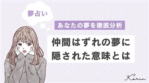 仲間はずれ 夢|【夢占い】仲間外れにされる・する夢の意味18選｜「 